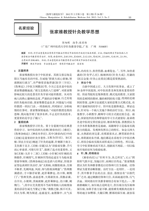 张家维教授针灸教学思想