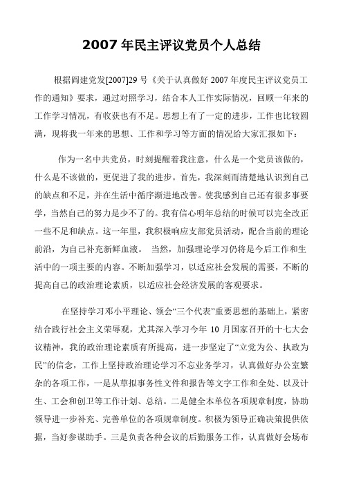 2007年民主评议党员个人总结
