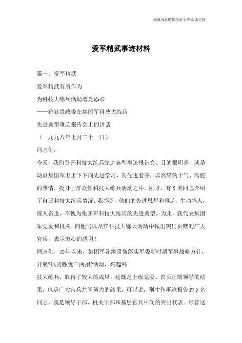 爱军精武事迹材料