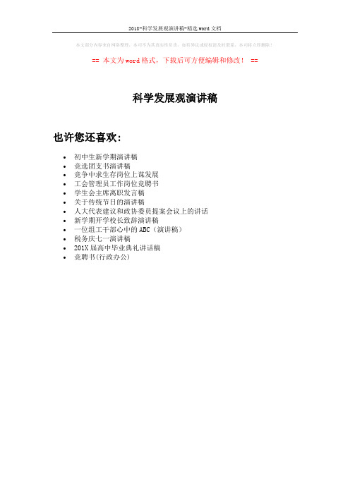 2018-科学发展观演讲稿-精选word文档 (1页)