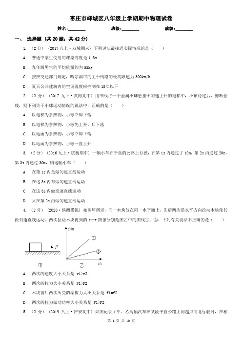 枣庄市峄城区八年级上学期期中物理试卷