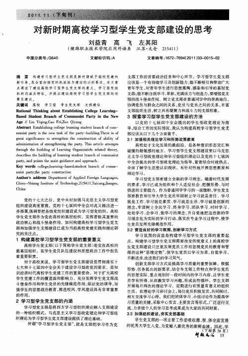 对新时期高校学习型学生党支部建设的思考
