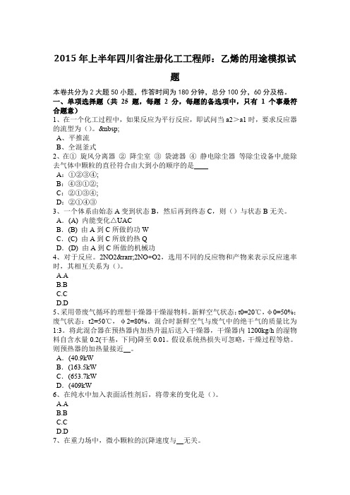 2015年上半年四川省注册化工工程师：乙烯的用途模拟试题