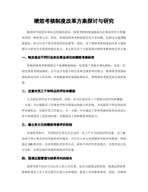 绩效考核制度改革方案探讨与研究