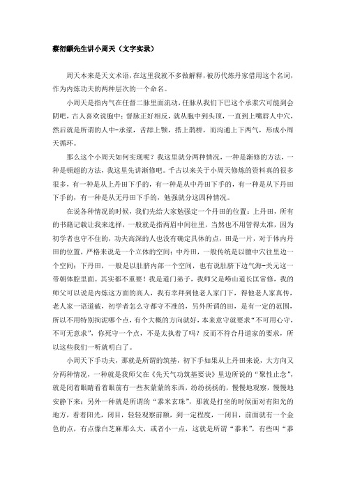 蔡衍颛先生讲小周天