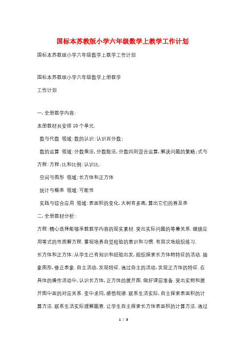 国标本苏教版小学六年级数学上教学工作计划