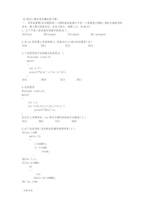 C语言期末考试模拟习题一(含答案)
