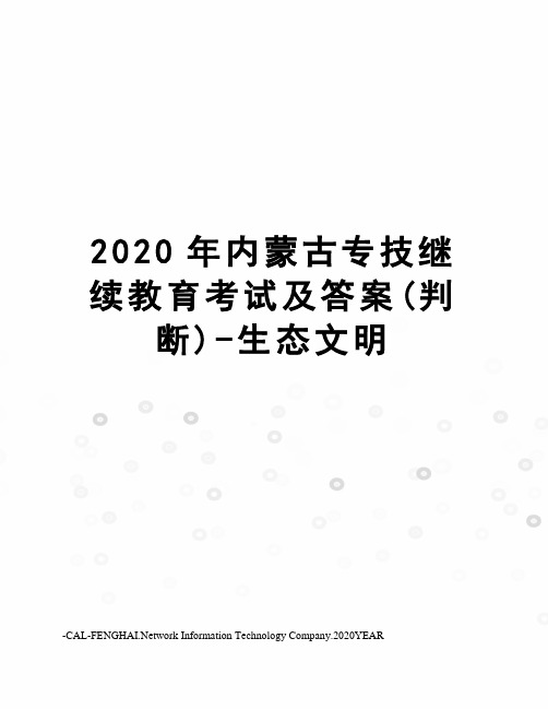 2020年内蒙古专技继续教育考试及答案(判断)-生态文明