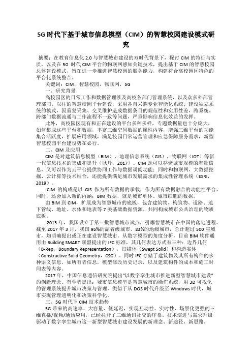 5G时代下基于城市信息模型(CIM)的智慧校园建设模式研究