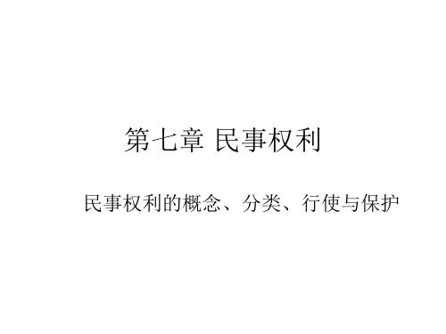 第七章 民事权利