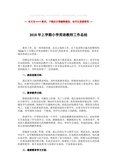 2018-2018年上学期小学英语教师工作总结-实用word文档 (2页)