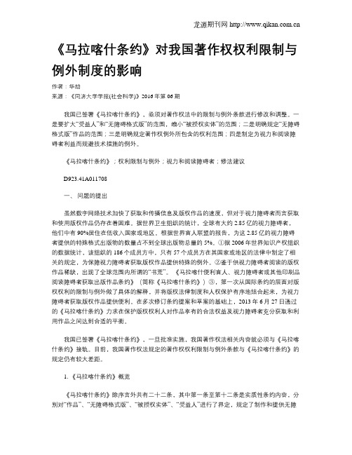《马拉喀什条约》对我国著作权权利限制与例外制度的影响