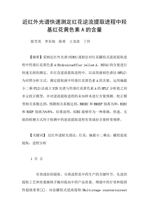 近红外光谱快速测定红花逆流提取进程中羟基红花黄色素A的含量