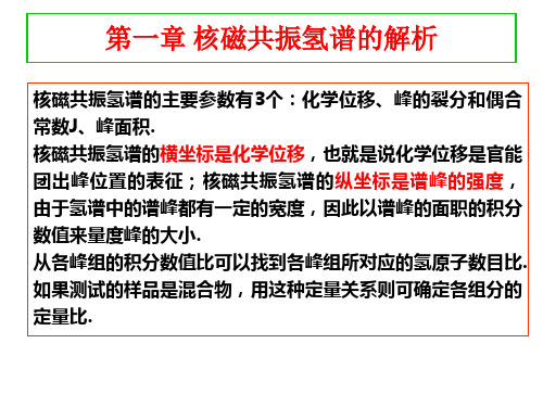 第一章 核磁共振氢谱解析