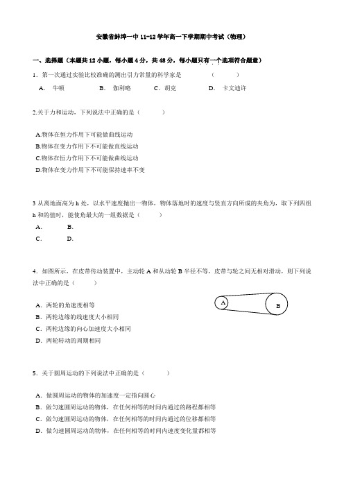 安徽省蚌埠一中11-12学年高一下学期期中考试(物理)(有答案)