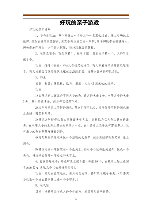 好玩的亲子游戏