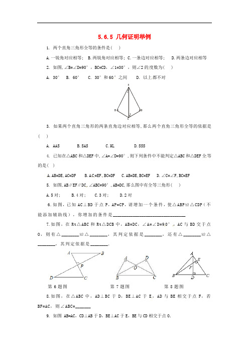 八年级数学上册 第五章 几何证明初步 5.6.5 几何证明举例同步练习 (新版)青岛版