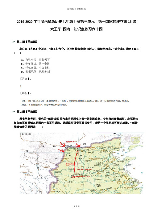 2019-2020学年度岳麓版历史七年级上册第三单元  统一国家的建立第13课  六王毕 四海一知识点练习六十四