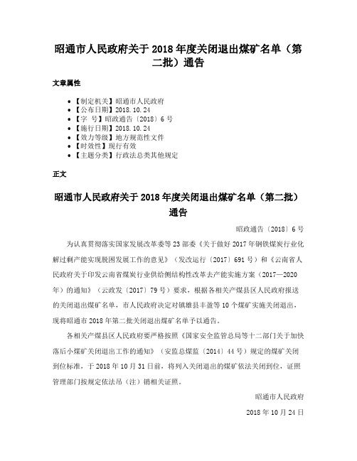 昭通市人民政府关于2018年度关闭退出煤矿名单（第二批）通告