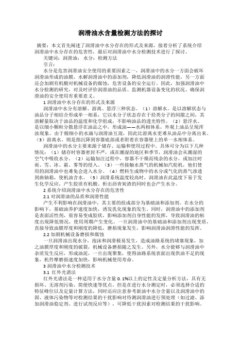 润滑油水含量检测方法的探讨