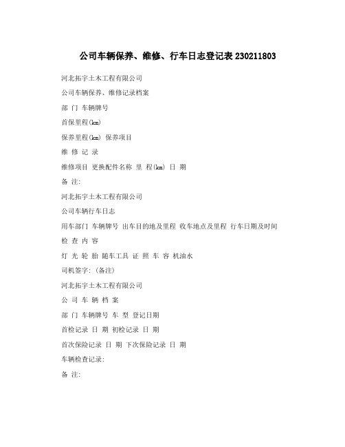 公司车辆保养、维修、行车日志登记表230211803