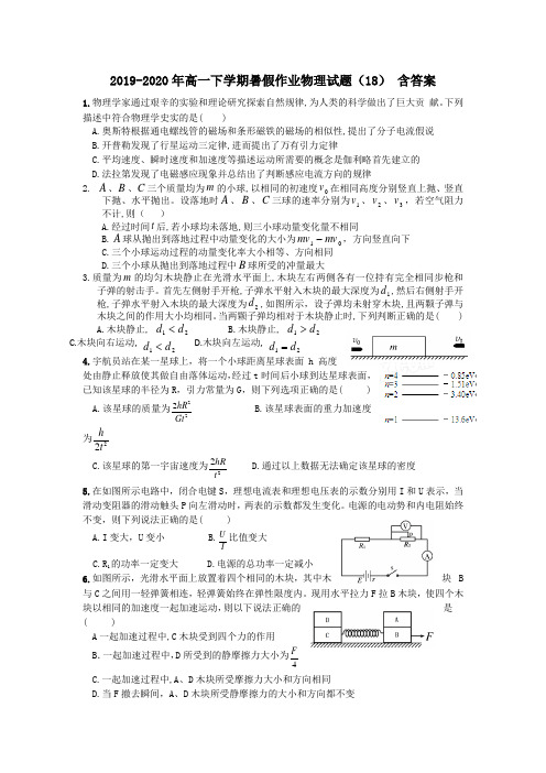 2019-2020年高一下学期暑假作业物理试题(18) 含答案