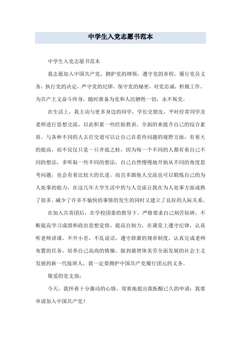 中学生入党志愿书范本