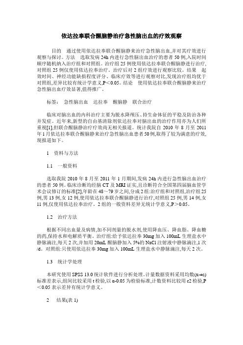 依达拉奉联合醒脑静治疗急性脑出血的疗效观察