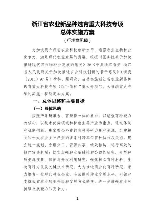 浙江省农业新品种选育重大科技专项