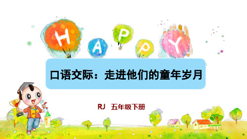 统编人教版五年级语文下册口语交际《走进他们的童年岁月》精美课件