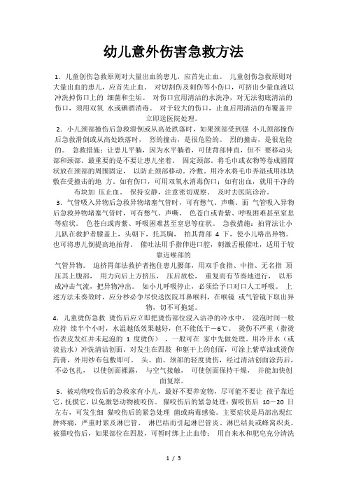 幼儿意外伤害急救方法