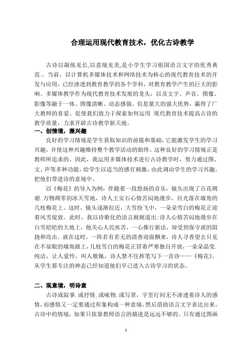 合理运用现代教育技术,优化古诗教学