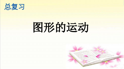 最新部编人教版小学二年级下册数学《图形的运动》精品课件ppt