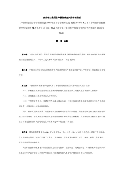 商业银行集团客户授信业务风险管理指引
