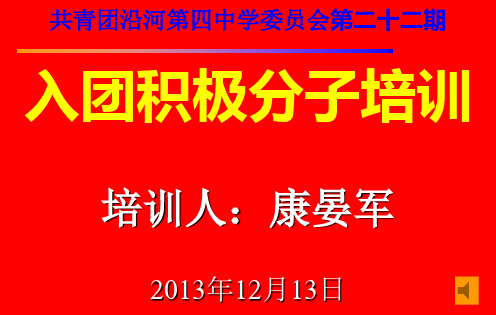 沿河四中入团积极分子培训资料