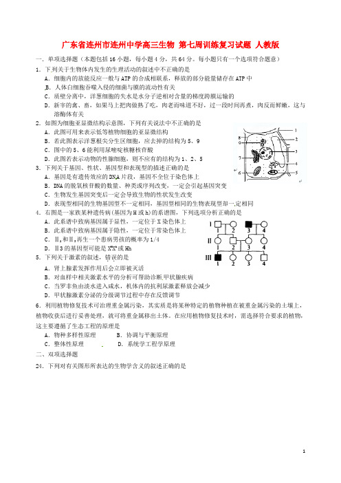 广东省连州市连州中学高三生物 第七周训练复习试题 人