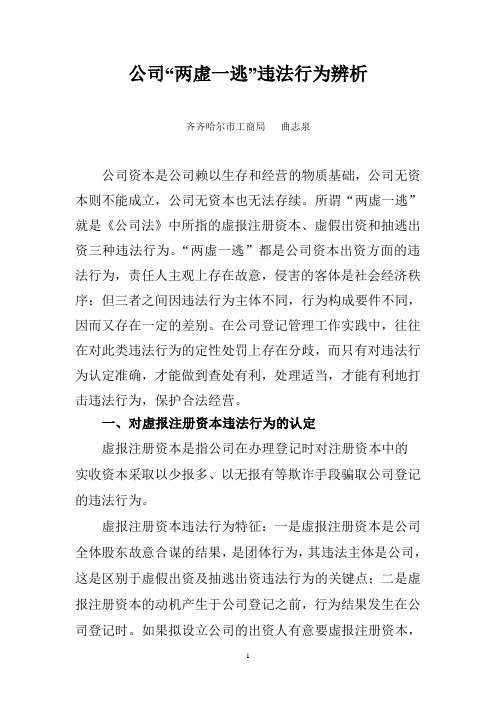 两虚一逃违法行为辨析