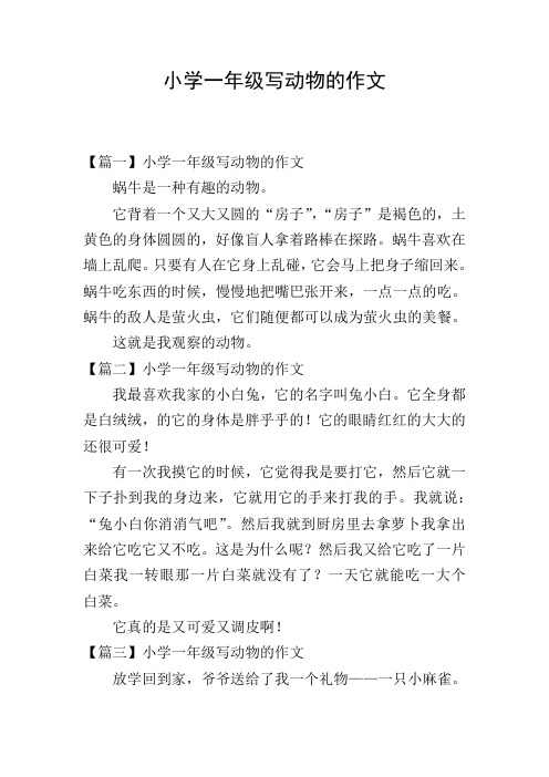 小学一年级写动物的作文