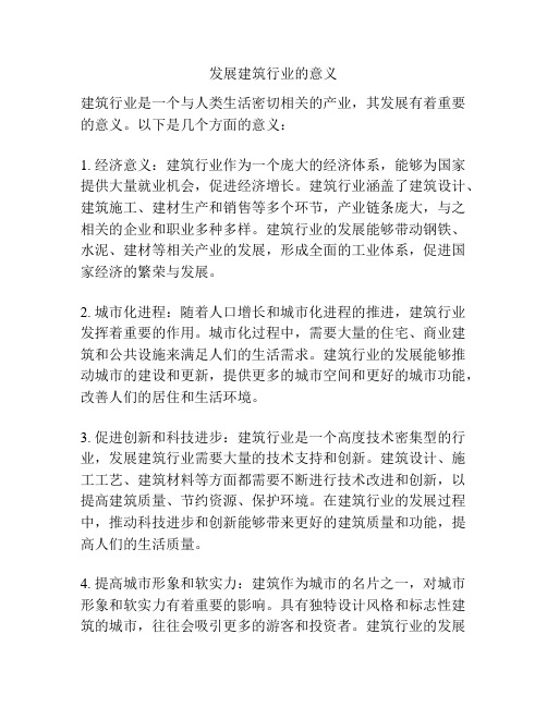 发展建筑行业的意义