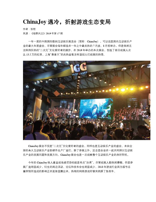ChinaJoy遇冷,折射游戏生态变局
