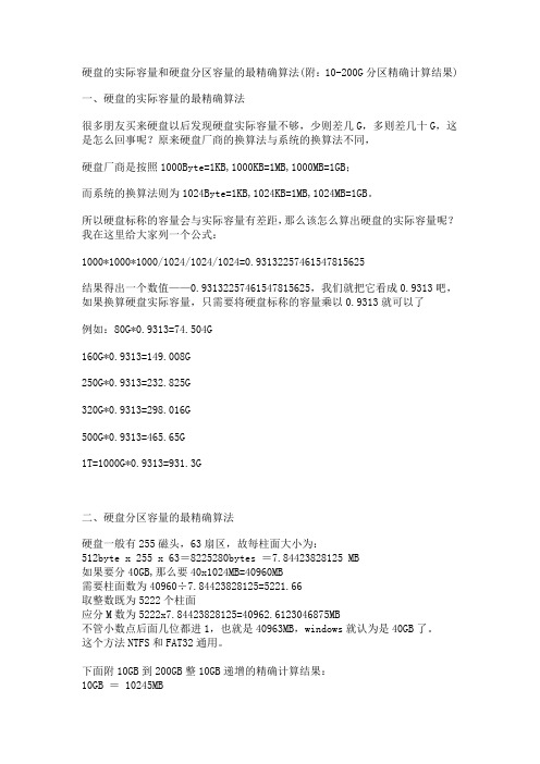 硬盘的实际容量和硬盘分区容量的最精确算法