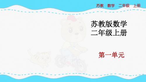 最新苏教版小学数学二年级上册《加减混合运算》优质课件