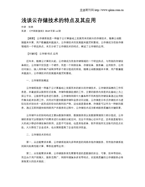 浅谈云存储技术的特点及其应用