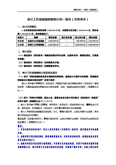 审计工作底稿编制案例介绍-股本(实收资本).