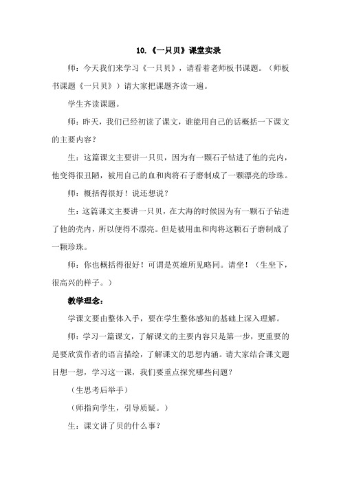 2019长春版语文五年级下册-10.一只贝(课堂实录)