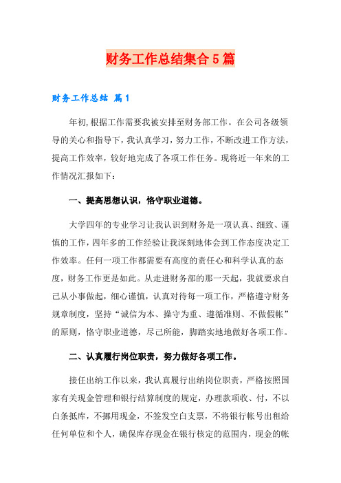 财务工作总结集合5篇(word版)