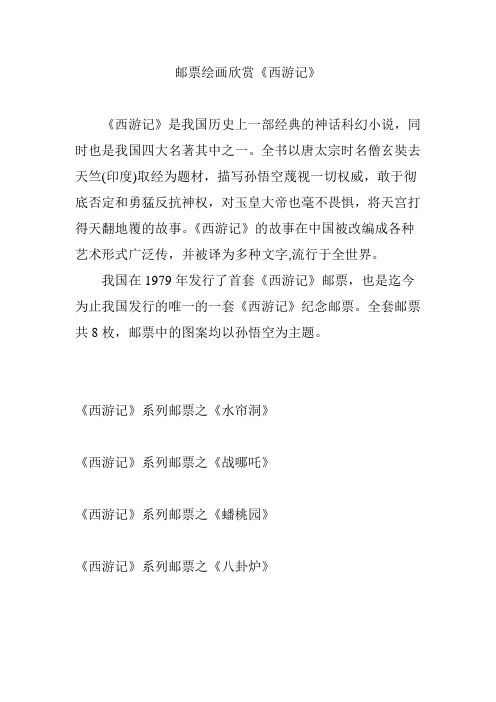 邮票绘画欣赏《西游记》