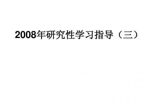 研究性学习指导(三)