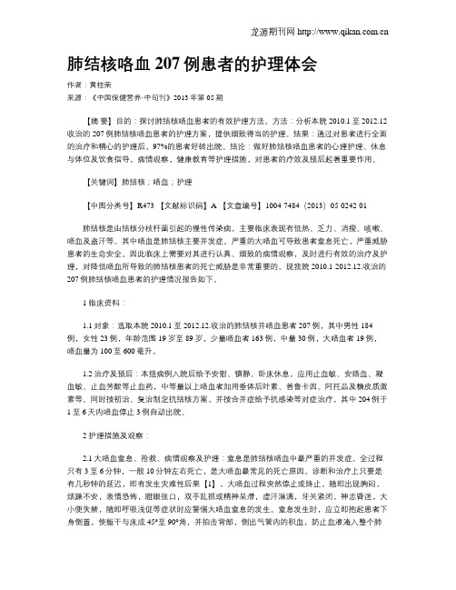 肺结核咯血207例患者的护理体会