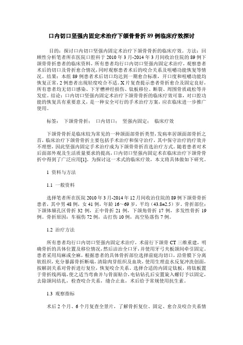 口内切口坚强内固定术治疗下颌骨骨折89例临床疗效探讨